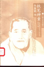 铁笔神童  朱复戡传
