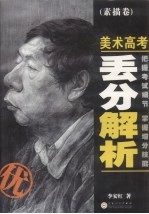 美术高考丢分解析  素描卷