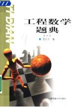 工程数学题典  1  线性代数、概率论与数理统计
