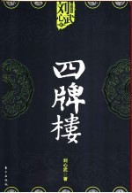 四牌楼  第2卷