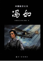 中国航空<em>之</em>父冯如