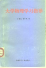 大学物理学习指导