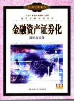 金融资产证券化  理论与实务
