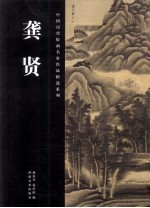 中国历代绘画名家作品精选系列  龚贤