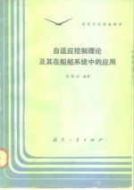 自适应控制理论及其在船舶系统中的应用