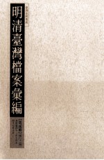 明清台湾档案汇编  第<em>2</em>辑  第<em>2</em>7册  清乾隆四十一年七月至四十七年十月