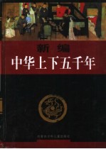 新编中华上下五千年  1-6<em>卷</em>