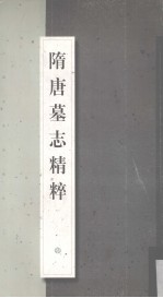 隋唐墓志<em>精粹</em>