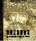 <em>刘秉</em>江新疆速写