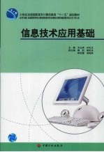 信息<em>技术</em>应用基础