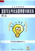 国家<em>司法</em>考试命题精要详解实练  刑法  第3版