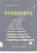 数字系统设计自动化