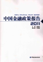 中国金融政策报告  2011