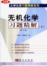无机化学习题精解  下  第2版