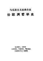 马克思主义经典作家论<em>欧洲</em>哲学史