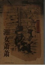 湘女萧萧  精选插图本