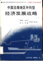 中国沿海地区外向型经济发展战略