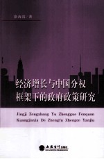 经济增长与中国分权框架下的政府<em>政策</em>研究