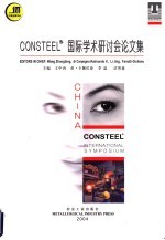 Consteel 国际学术研讨会论文集 中国韶关－2004年4月 英中文<em>对照</em>