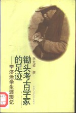 锄头考古学家的足迹  李济治治学生涯琐记