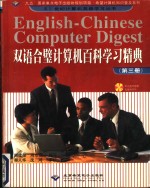 双语合璧计算机百科学习精典  第3册