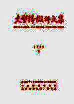 大型铸锻件<em>文集</em>  1992年第<em>3</em>期
