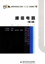 通信电路  第3版