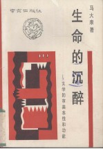 生命的沉醉  文学的<em>审</em>美本性和功能