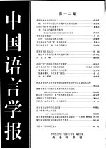 中国语<em>言</em>学报  第12期