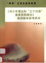 《<em>邓<em>小平</em></em>理论和“三个代表”重要思想概论》教师教学参考用书