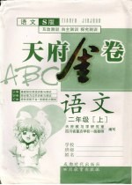 天府金卷ABC  语文  二年级  上  语文S版