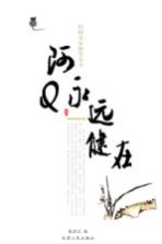 民国名家<em>随笔</em>丛书  阿Q永远健在