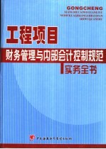 工程项目财务管理与内部会计控制规范实务全书  1