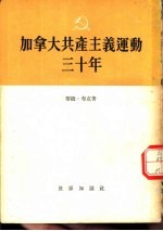 <em>加<em>拿大</em></em>共产主义运动三十年  1922－1952