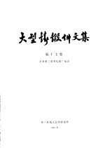 大型铸锻件文集  第17集