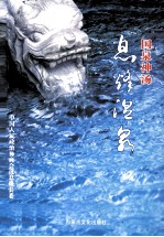 国泉神汤  息烽温泉