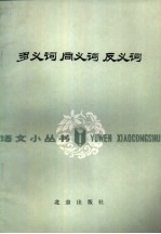 多<em>义词</em>  同<em>义词</em>  <em>反<em>义词</em></em>
