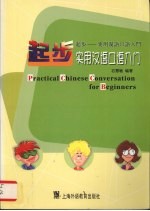 起步  实用汉语口语入门