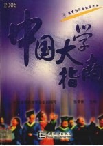 中国大学指南  2005版  4  华中和华南地区大学