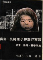 广岛·长崎<em>原子</em>弹爆炸写实 ——社会·<em>物理</em>·医学效应