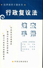 行政复议法<em>速查</em><em>手册</em>