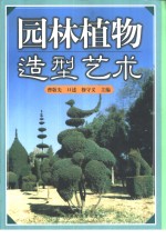 园林植物造型艺术