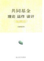 共同基金  理论  运作  设计