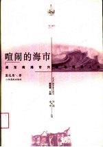 喧闹的海市  闽东南港市兴衰与海洋人文