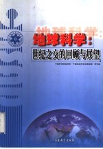 地球<em>科学</em>  世纪之交的回顾与展望