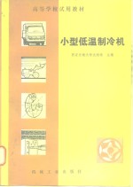 小型低温制冷机