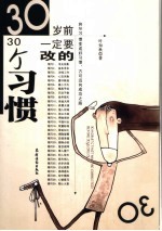 30岁前一定要改的30个习惯