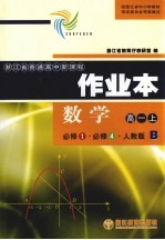 作业本·数学  高一  上  <em>必修</em><em>1</em>  <em>必修</em>4  <em>人教</em><em>版</em>B