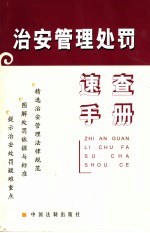 治安管理处罚<em>速查</em><em>手册</em>