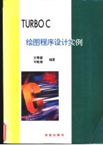 <em>Turbo</em> <em>C</em>绘图<em><em>程序</em><em>设计</em></em>实例